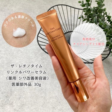 ザ　レチノタイム　リンクルパワーセラム　しわ改善美容液　30g 3本セット