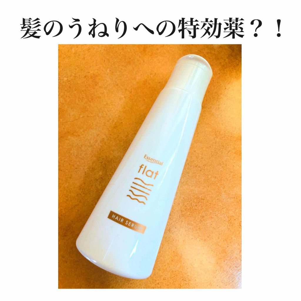 くせ・うねりときほぐしセラム/エッセンシャル flat/ヘアオイルを使ったクチコミ(1枚目)