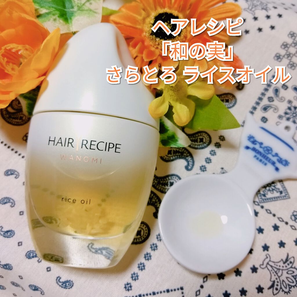 さらとろライスオイル(洗い流さないトリートメント)/WANOMI/ヘアオイルを使ったクチコミ(1枚目)