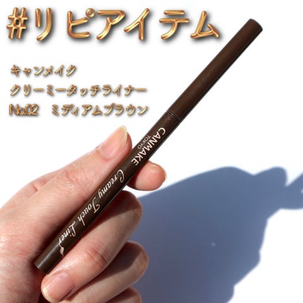 クリーミータッチライナー/キャンメイク/ジェルアイライナーを使ったクチコミ(1枚目)