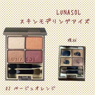 スキンモデリングアイズ/LUNASOL/アイシャドウパレットを使ったクチコミ（1枚目）