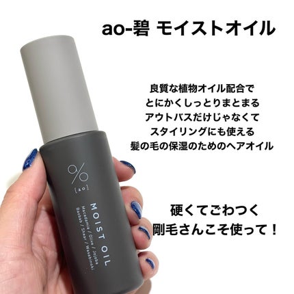 碧 モイストオイル〈金木犀〉/碧(ao)/アウトバストリートメントを使ったクチコミ(3枚目)