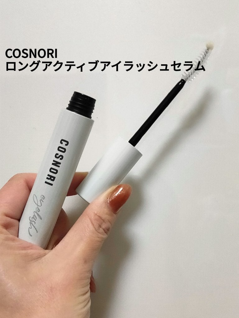 ロングアクティブアイラッシュセラム/COSNORI/まつげ美容液を使ったクチコミ(1枚目)