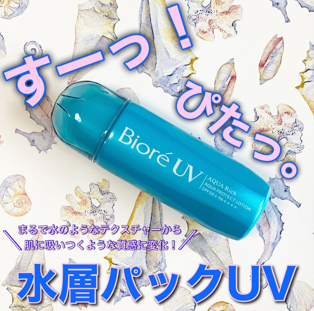 ビオレUV アクアリッチ アクアプロテクトローション(水層パック)/ビオレ/日焼け止めローションを使ったクチコミ(1枚目)