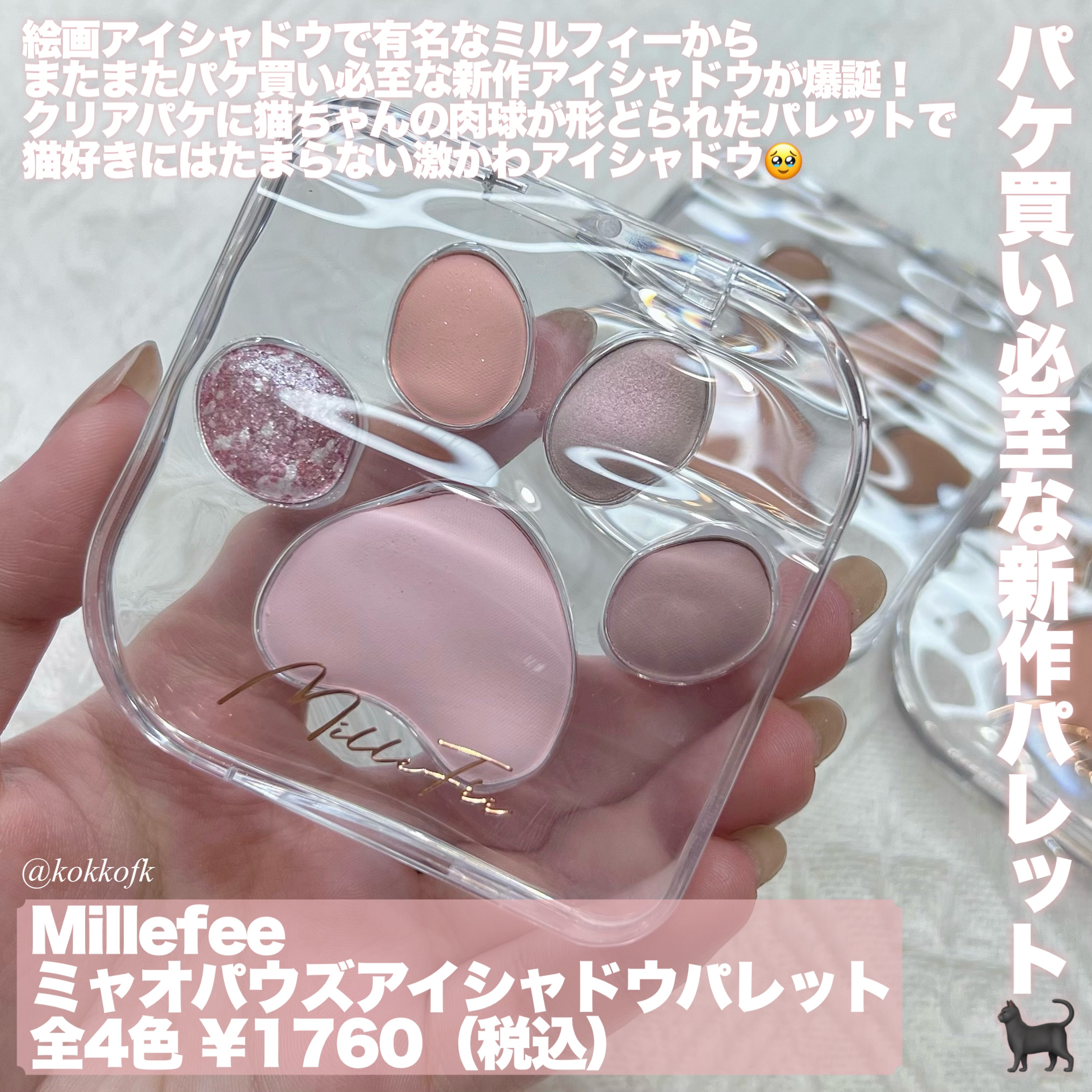 ミャオパウズアイシャドウパレット/MilleFée/アイシャドウパレットを使ったクチコミ（2枚目）