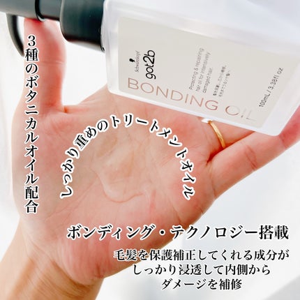 ボンディング・オイル/got2b/ヘアオイルを使ったクチコミ(3枚目)