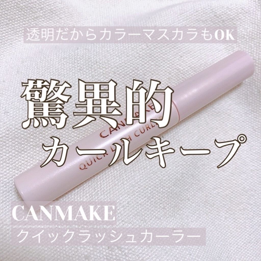 クイックラッシュカーラー/キャンメイク/マスカラ下地を使ったクチコミ（1枚目）