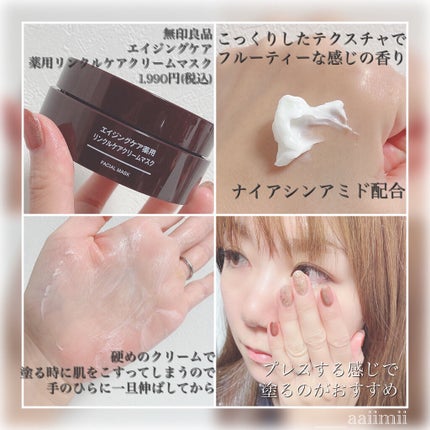 エイジングケア薬用リンクルケアクリームマスク/無印良品/フェイスクリームを使ったクチコミ(2枚目)
