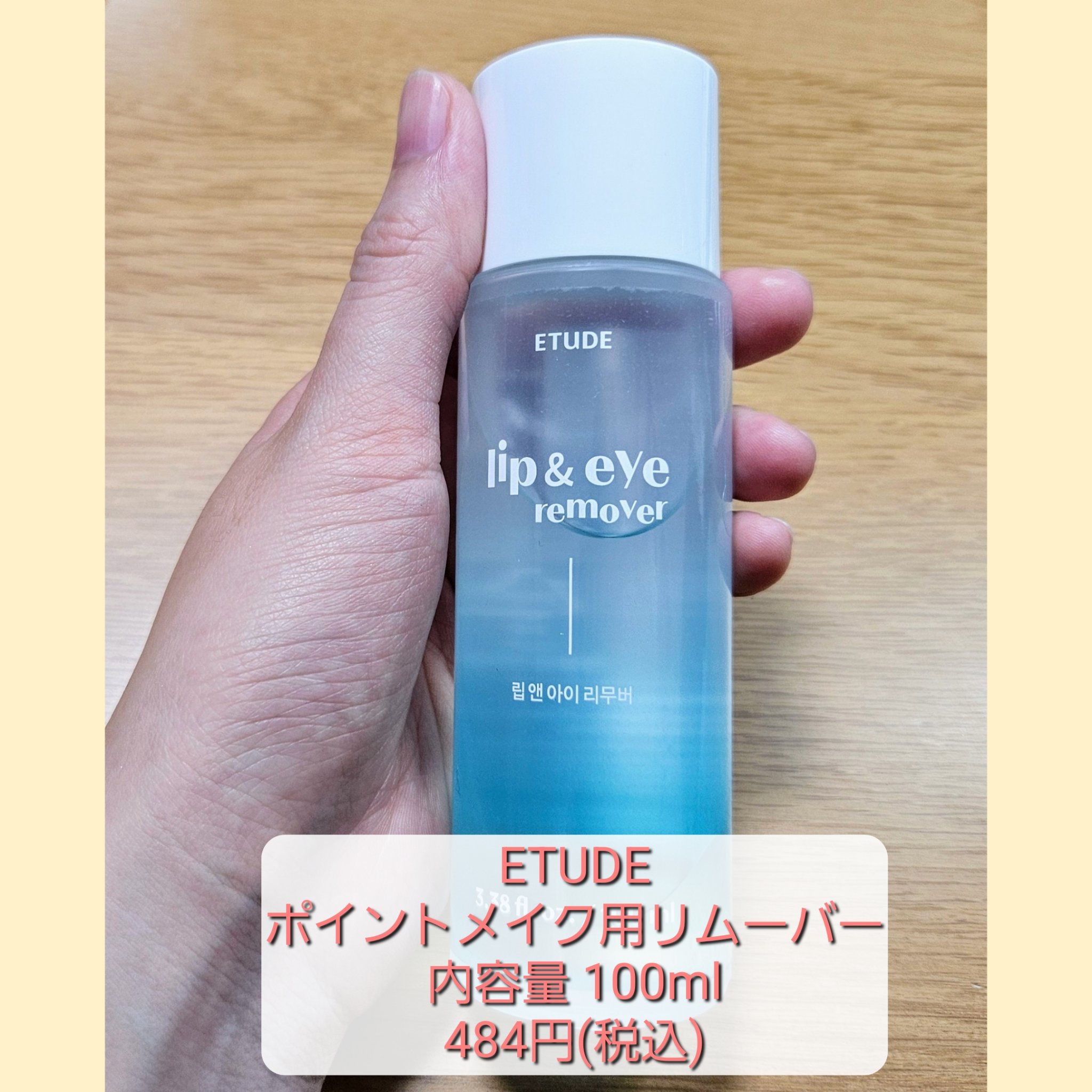 リップ&アイメイクリムーバー 100ml/ETUDE/ポイントメイクリムーバーを使ったクチコミ（2枚目）