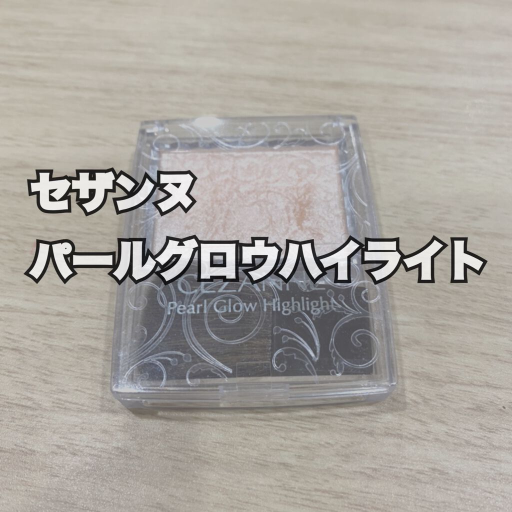 パールグロウハイライト/CEZANNE/パウダーハイライトを使ったクチコミ（1枚目）