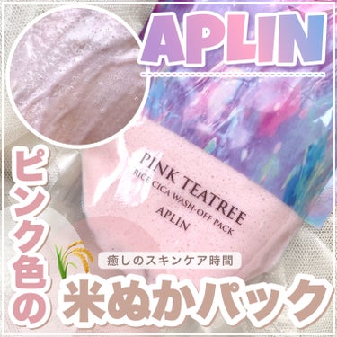 ピンクティーツリーライスシカウォッシュオフパック/APLIN/洗い流すパック・マスクを使ったクチコミ（1枚目）