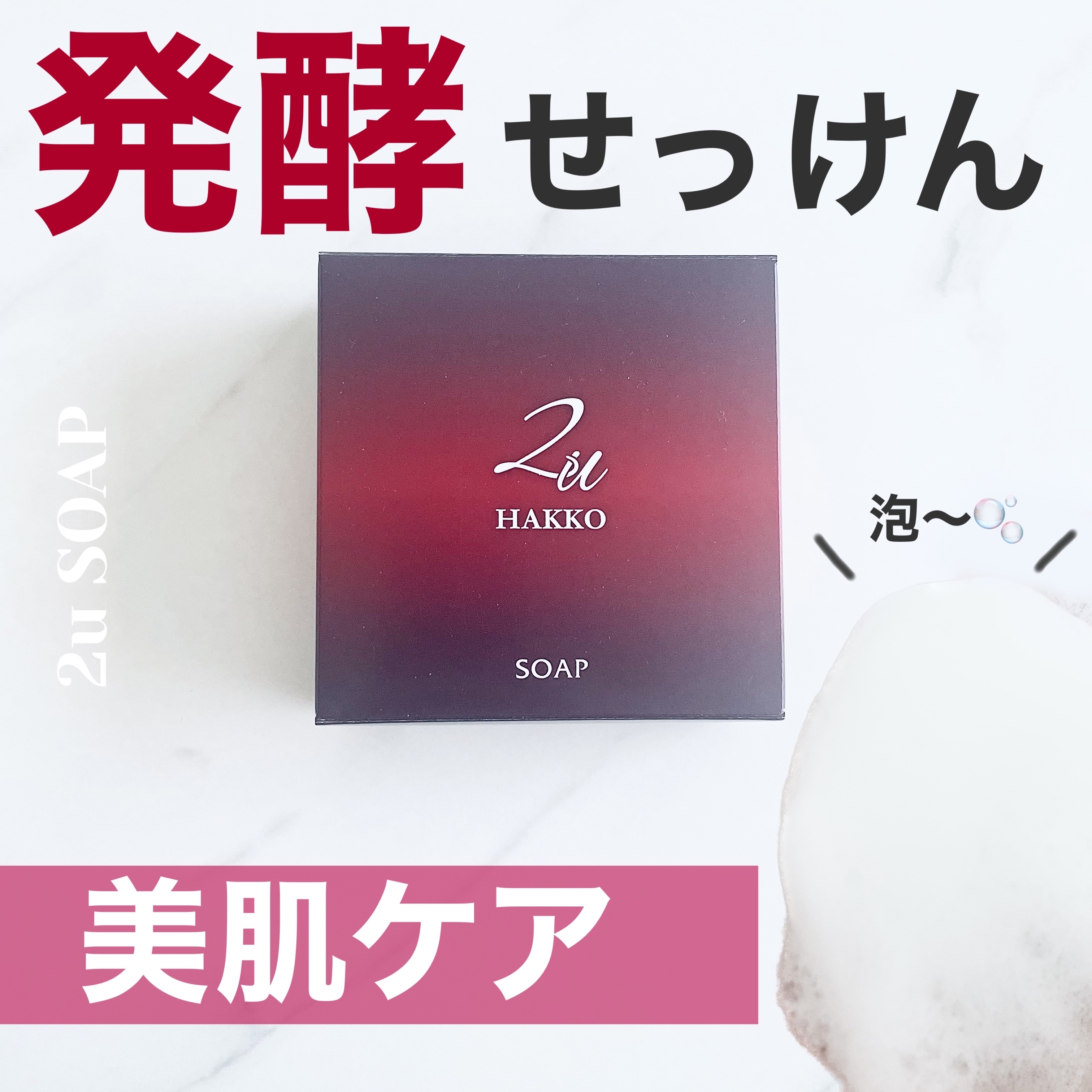 発酵せっけん/2u/洗顔石鹸を使ったクチコミ（1枚目）