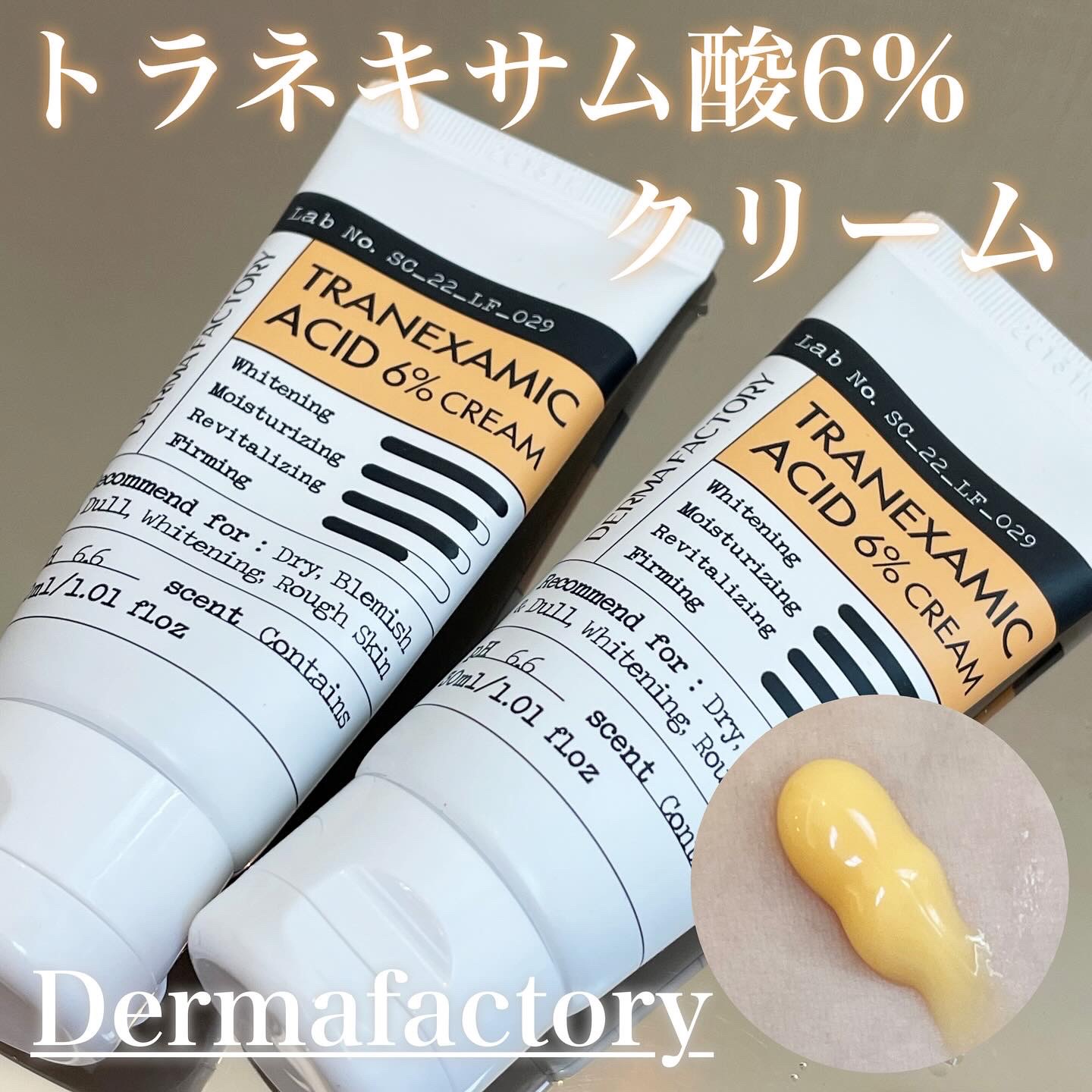 トラネキサム酸6％クリーム/DERMA FACTORY/フェイスクリームを使ったクチコミ（1枚目）