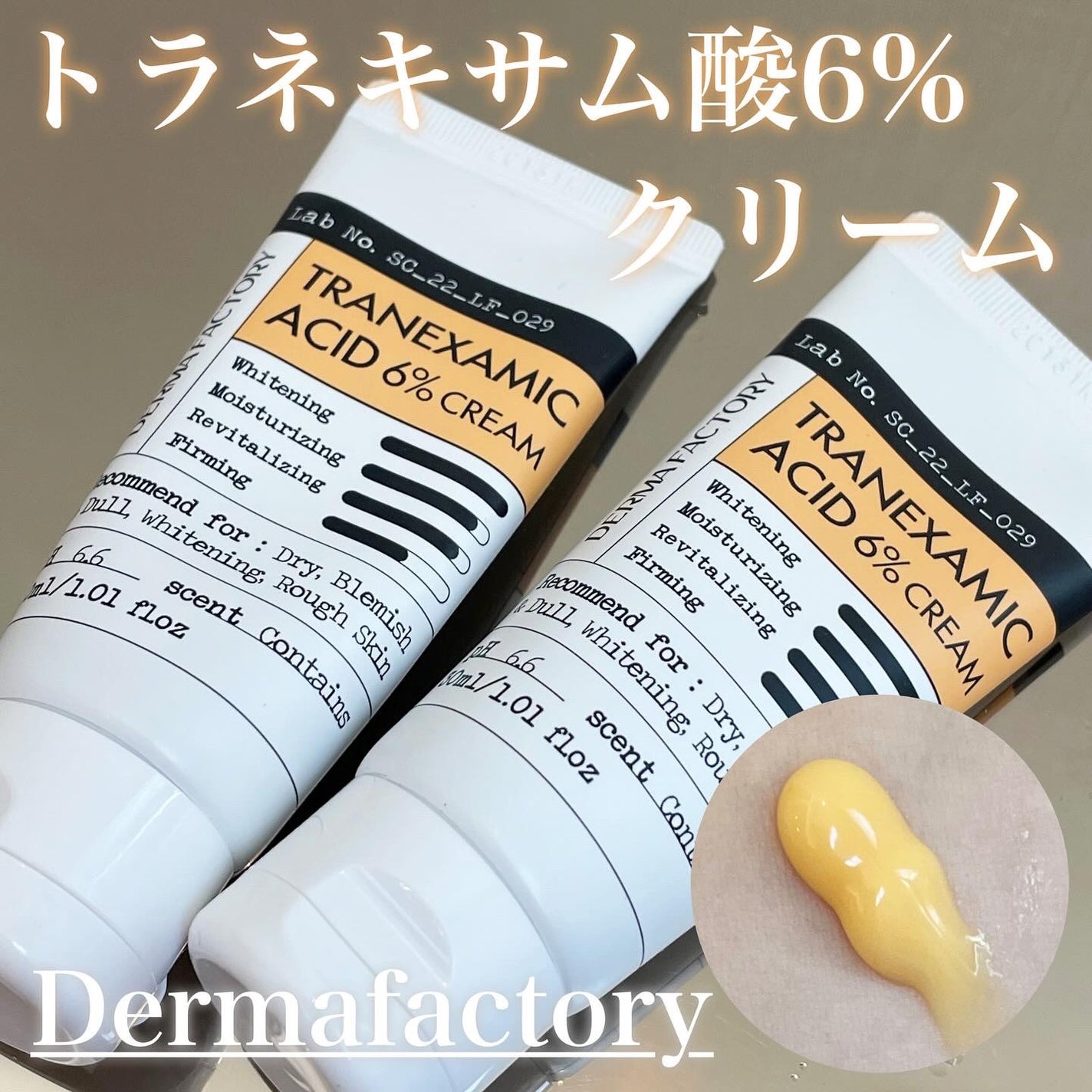 トラネキサム酸6%クリーム/DERMA FACTORY/フェイスクリームを使ったクチコミ(1枚目)