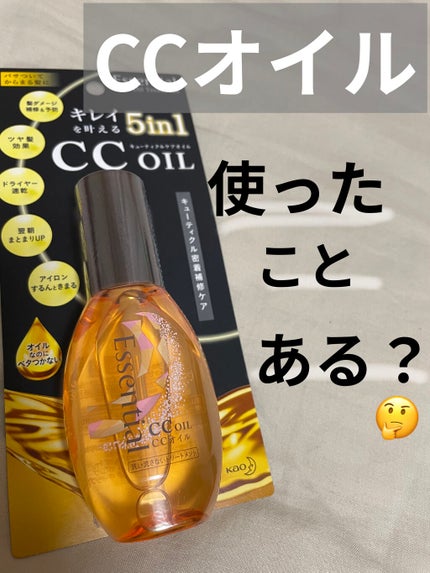 CCオイル/エッセンシャル/ヘアオイルを使ったクチコミ(1枚目)