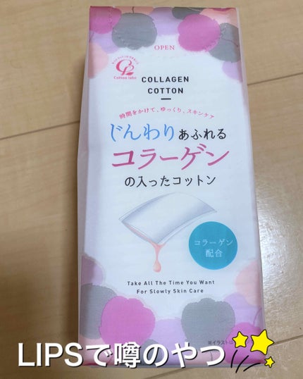 じんわりあふれるコラーゲンコットン/コットン・ラボ/コットンを使ったクチコミ(1枚目)