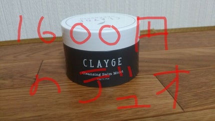 クレンジングバーム モイスト/CLAYGE/クレンジングバームを使ったクチコミ(1枚目)