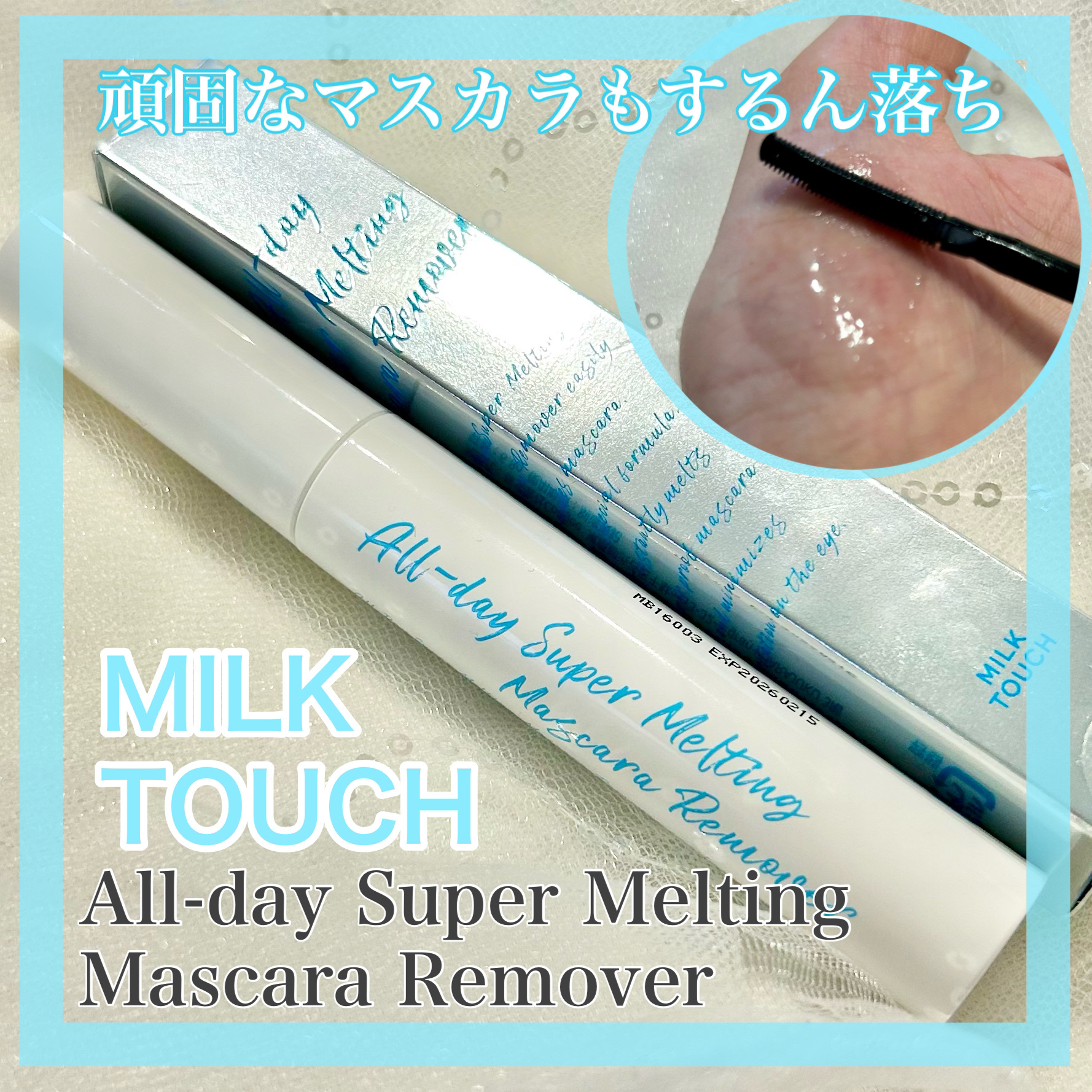 オールデイスーパーメルティングマスカラリムーバー/Milk Touch/ポイントメイクリムーバーを使ったクチコミ（1枚目）