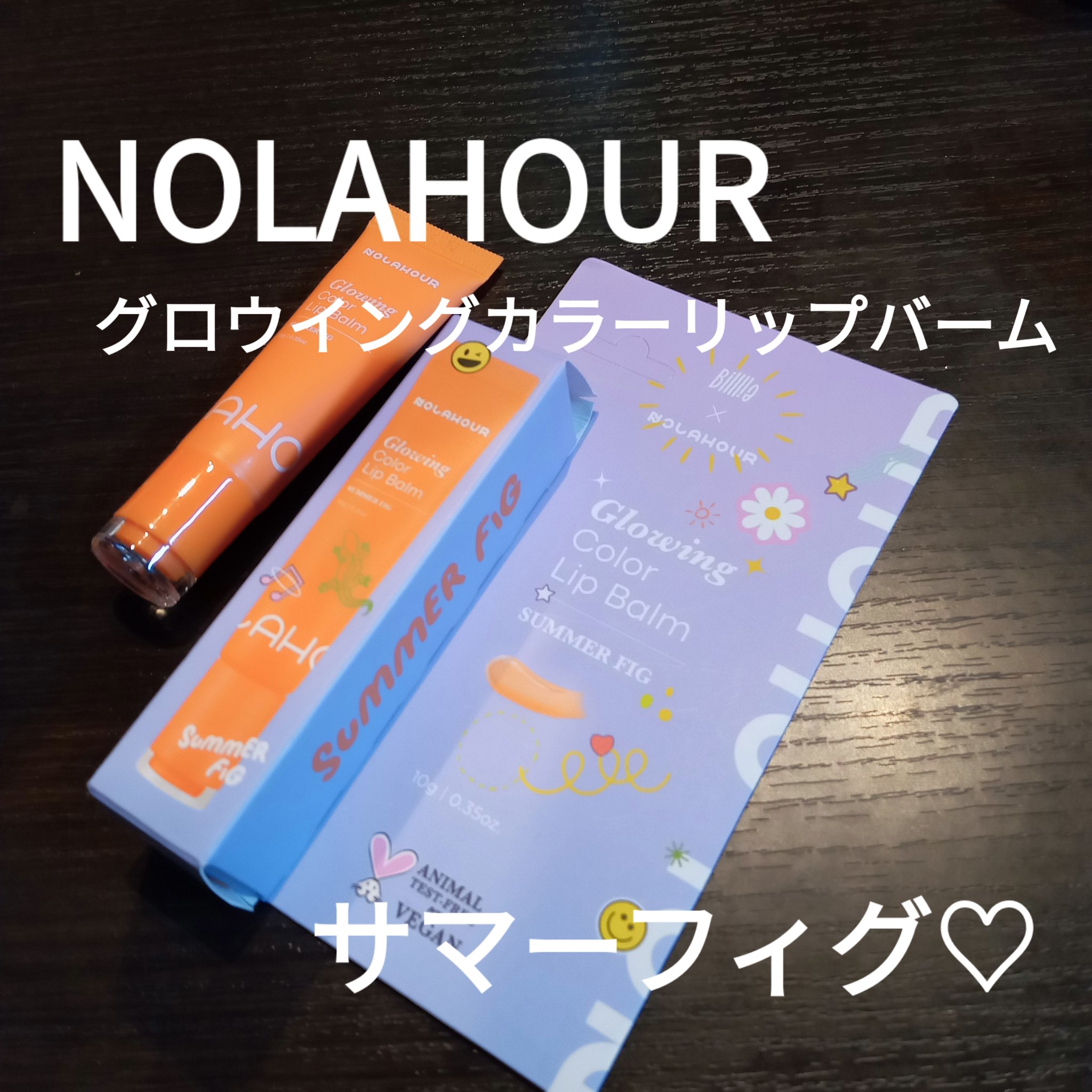 グロウイングカラーリップバーム/NOLAHOUR/口紅を使ったクチコミ（1枚目）