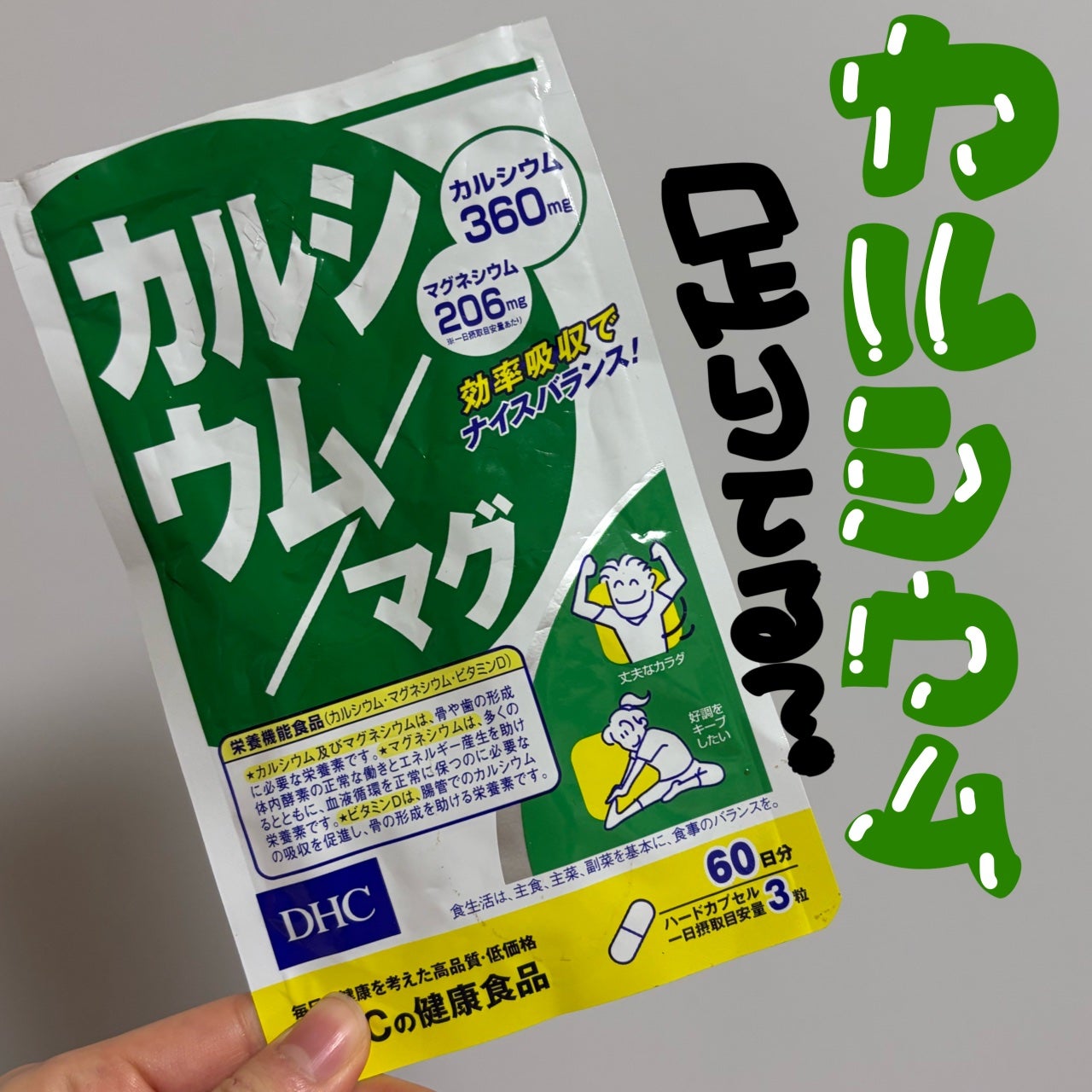 カルシウム/マグ/DHC/健康サプリメントを使ったクチコミ(1枚目)