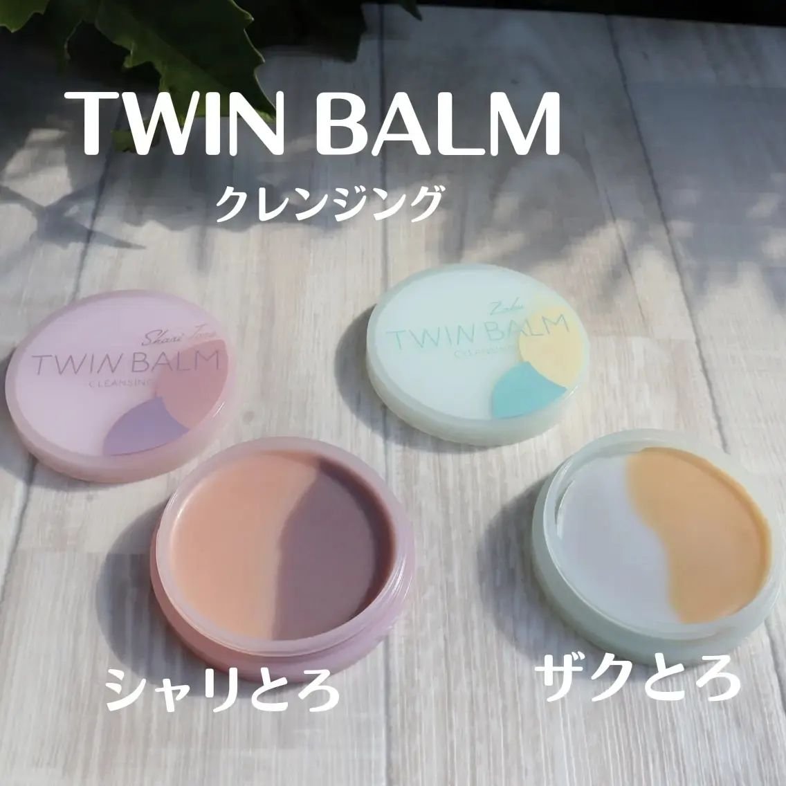ツインバーム ザクとろ/ISEHAN Lab./クレンジングバームを使ったクチコミ（2枚目）
