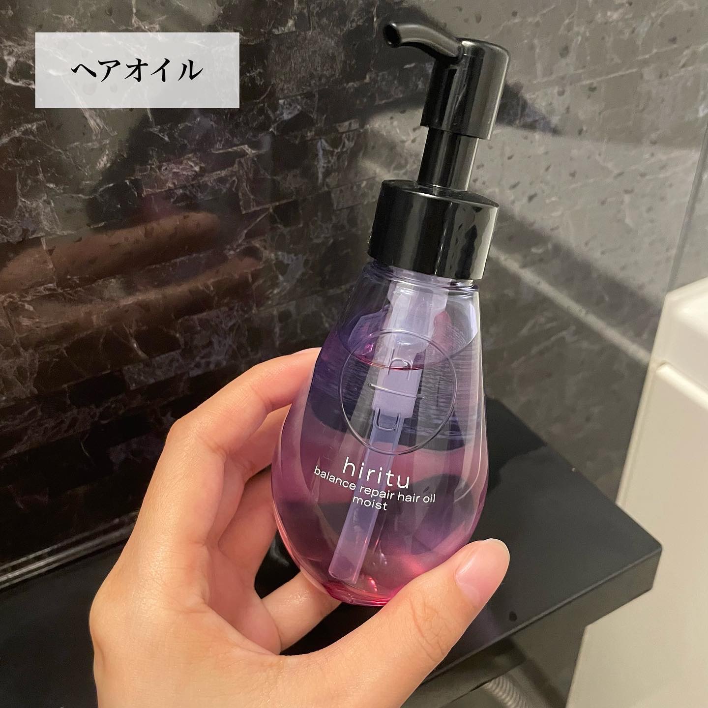 バランスリペアヘアオイル モイスト/hiritu/ヘアオイルを使ったクチコミ（1枚目）
