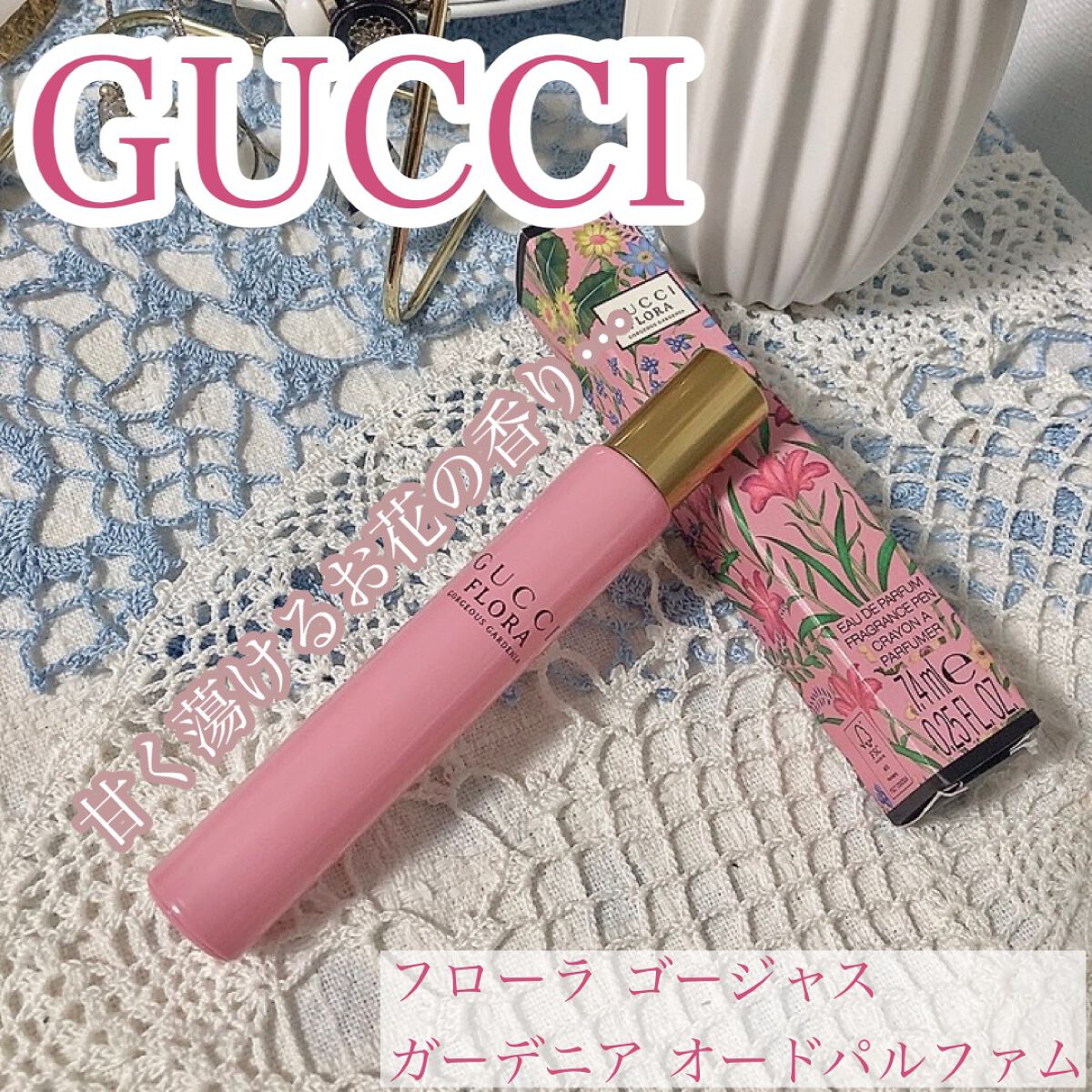〔グッチ フローラ〕ゴージャス ガーデニア オードパルファム/GUCCI beauty/香水(レディース)を使ったクチコミ（1枚目）