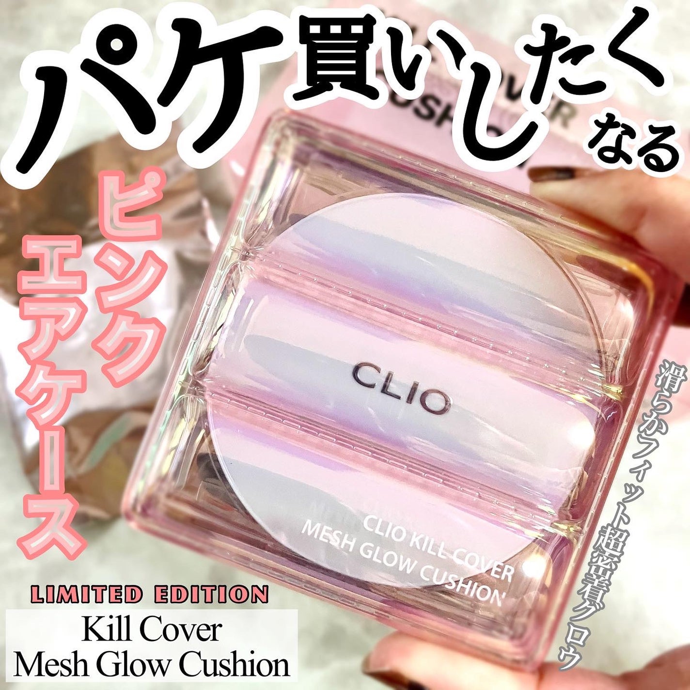 キル カバー メッシュ グロウ クッション/CLIO/クッションファンデーションを使ったクチコミ(1枚目)