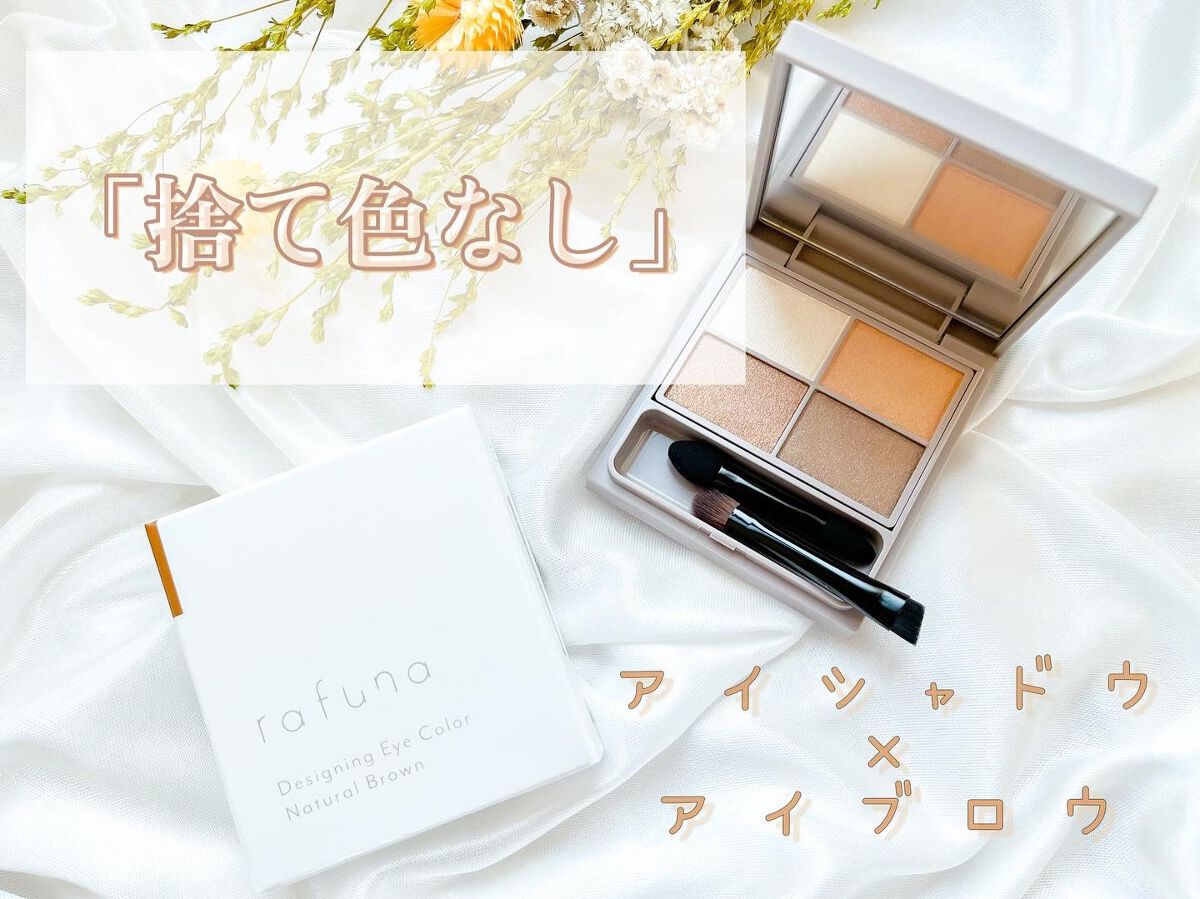 デザイニングアイカラー/rafuna/アイシャドウパレットを使ったクチコミ（1枚目）
