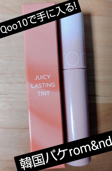 ジューシーラスティングティント/rom&nd/リップティントを使ったクチコミ(1枚目)