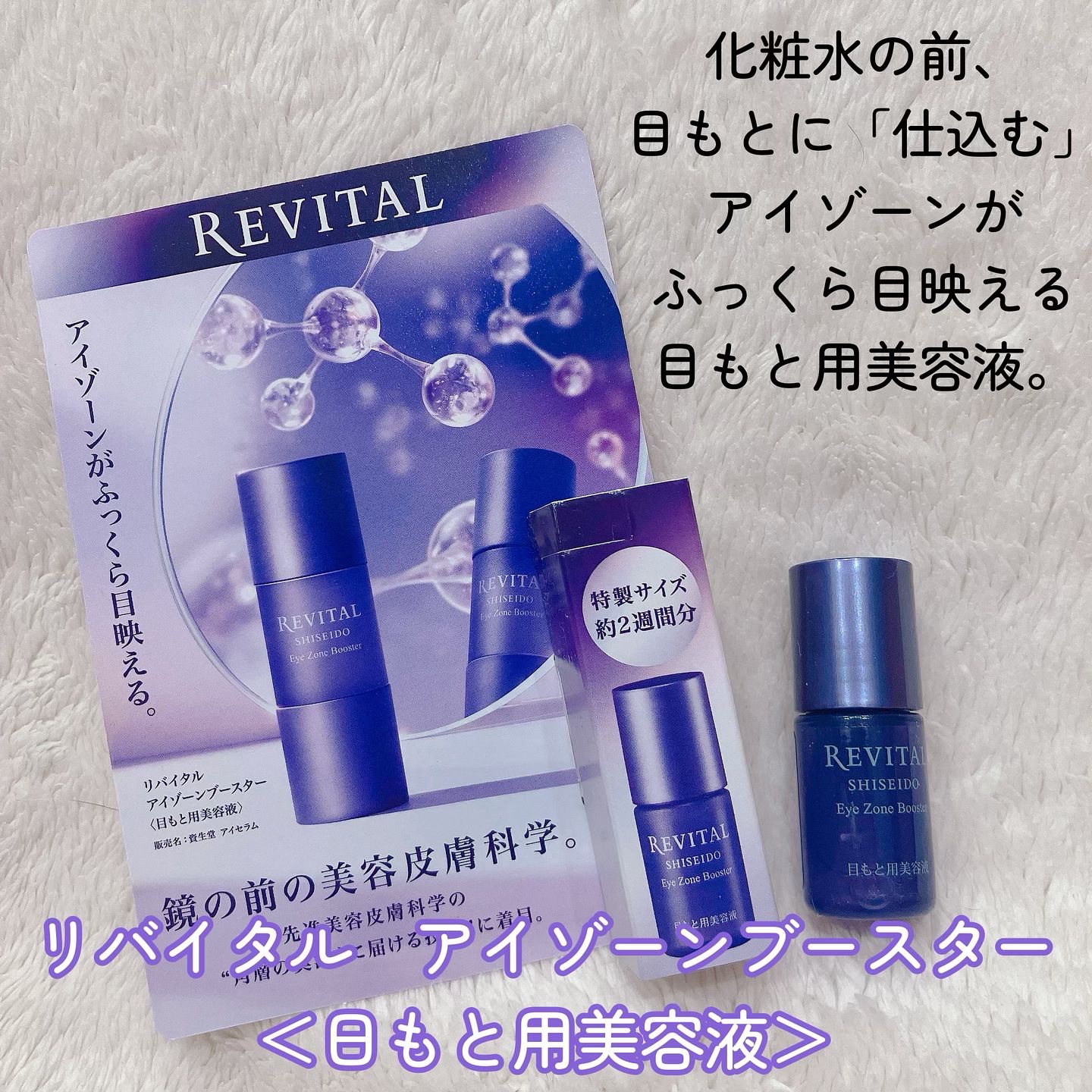 アイゾーンブースター/リバイタル/アイケア・アイクリームを使ったクチコミ（2枚目）