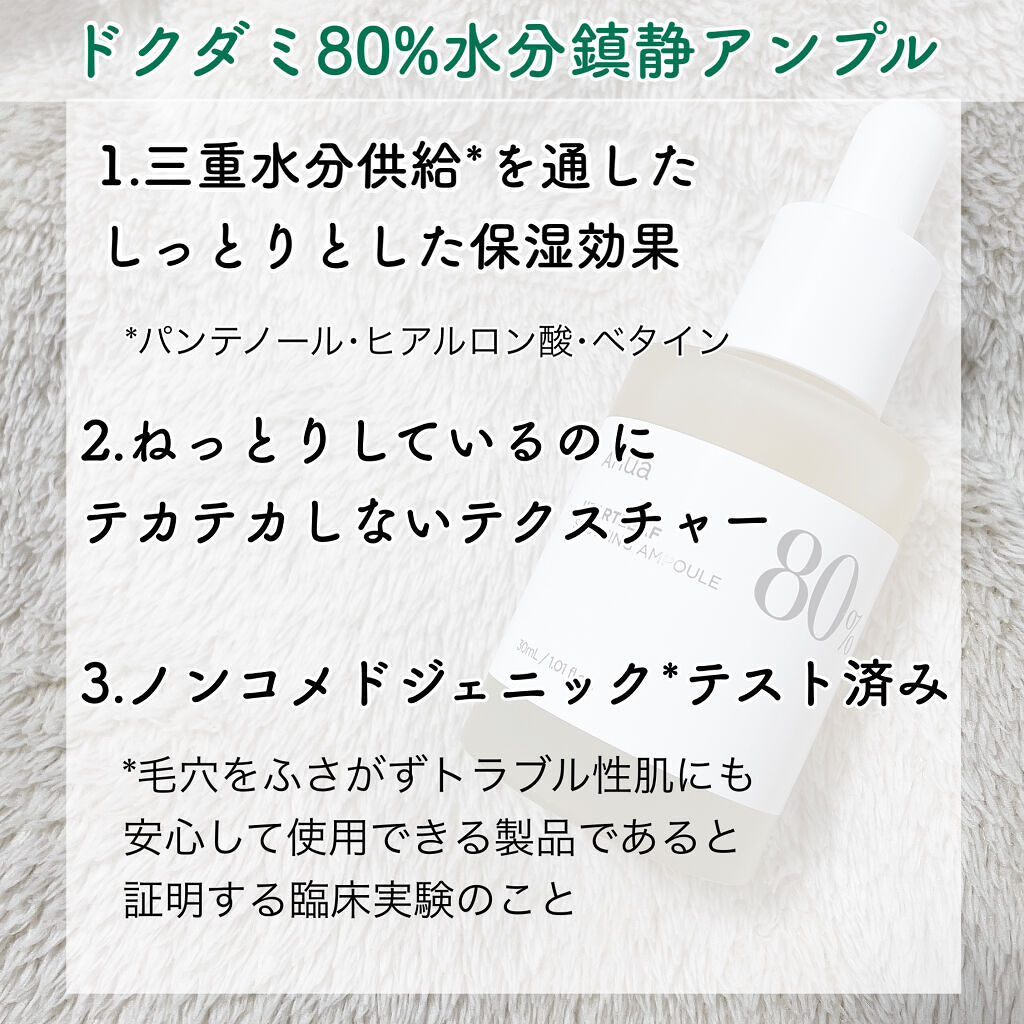 ドクダミ80％スージングアンプル/Anua/美容液を使ったクチコミ（3枚目）