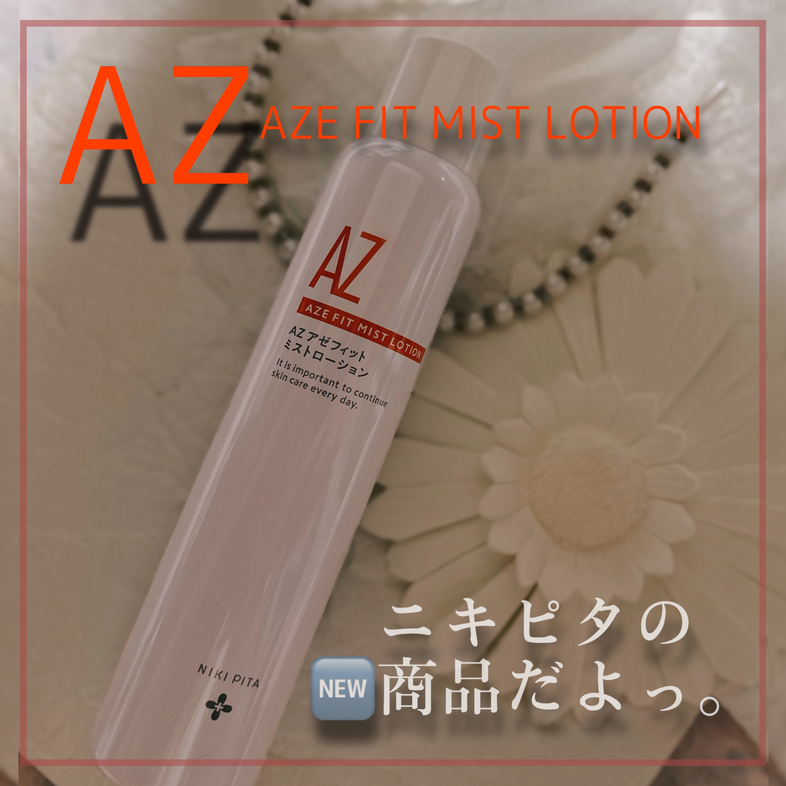 アゼフィットミストローション/NIKI PITA/ミスト状化粧水を使ったクチコミ（1枚目）
