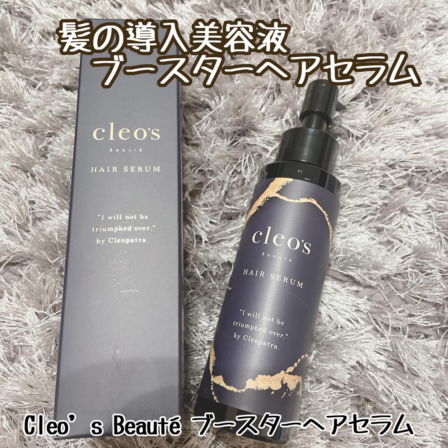 ブースターヘアセラム 100ml/Cleo's Beauté/洗い流すヘアトリートメントを使ったクチコミ（1枚目）