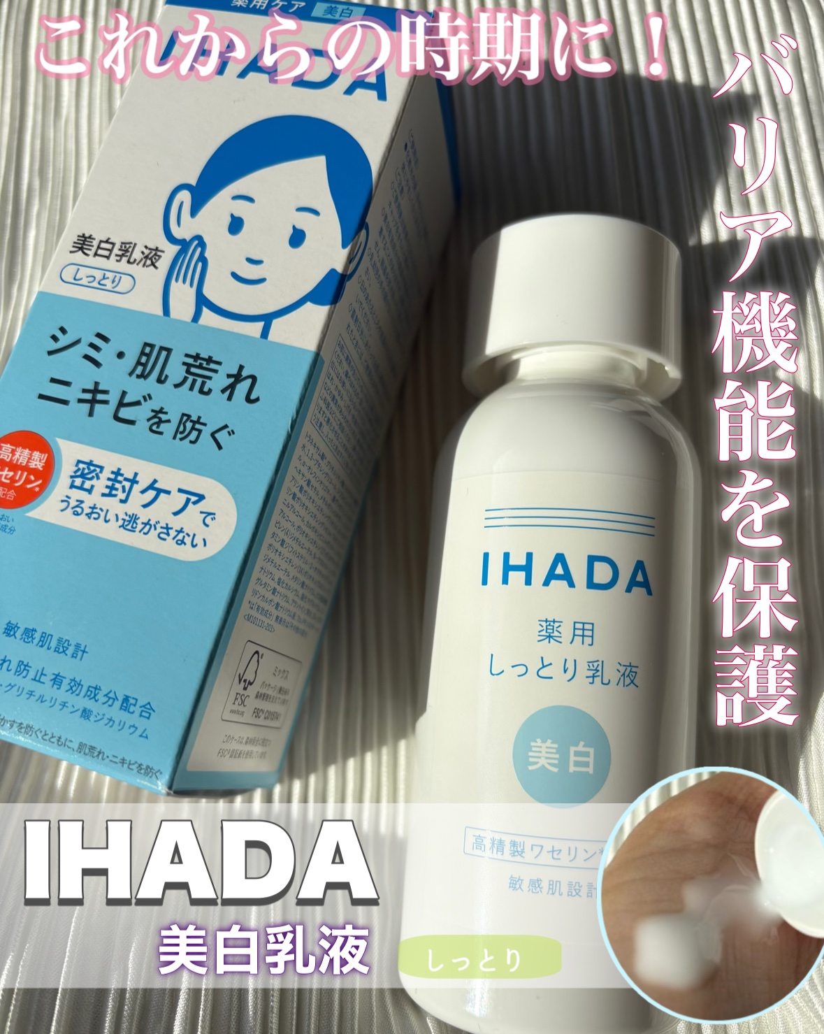 IHADA
▫️美白乳液　しっとりタイプ


メラニンの生成を抑え
シミやそばかすを防ぎます。赤っぽくなりがちな
肌荒れやニキビも防いでくれて乾燥が気になる
これからの時期に🤍

ベタつかず匂いもないので使いやすいです。
軽いテクスチャー