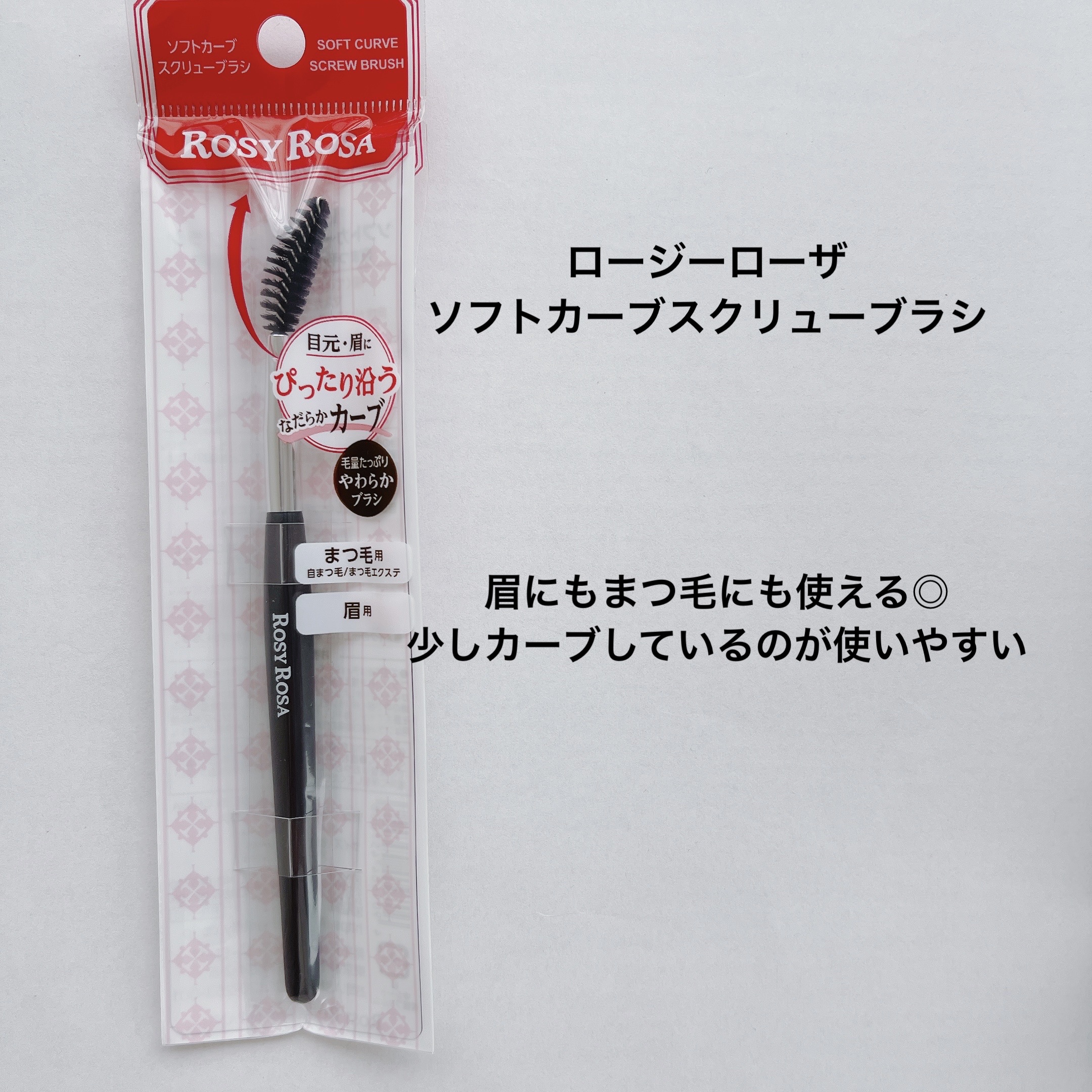 ソフトカーブスクリューブラシ/ロージーローザ/メイクブラシを使ったクチコミ（2枚目）