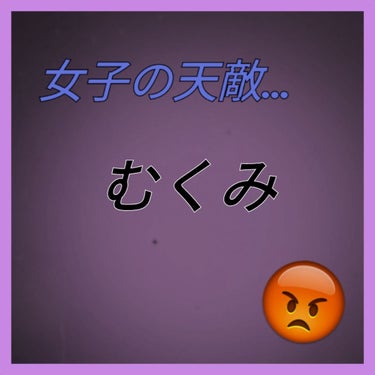 なんだか最近よくむくむなっ、でお悩みの方へ！
見てくださいね！！

↮↮↮↮↮↮↮↮↮↮↮↮↮↮↮↮↮↮↮↮↮↮↮↮↮↮↮

🧡まず、むくみって何！？

むくみは余分な水分💧や、老廃物が皮膚の下に溜まっ