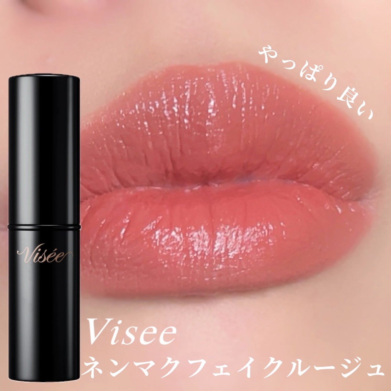 ネンマクフェイク ルージュ/Visée/口紅を使ったクチコミ(1枚目)