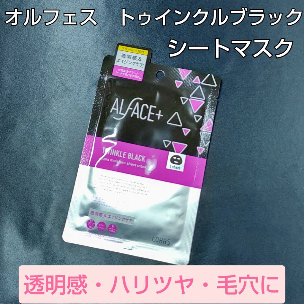 トゥインクルブラック アクアモイスチャーシートマスク 1枚/ALFACE+/シートマスク・パックを使ったクチコミ（1枚目）