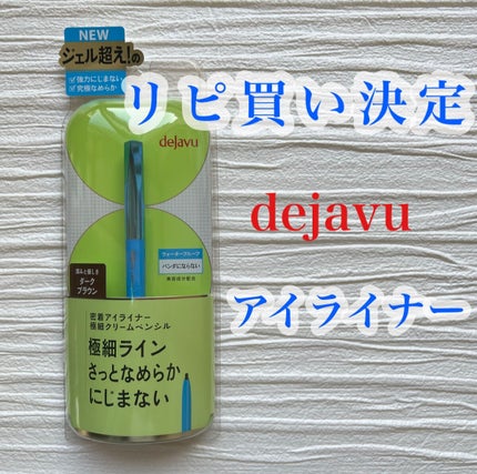 「密着アイライナー」極細クリームペンシル/デジャヴュ/ペンシルアイライナーを使ったクチコミ(1枚目)
