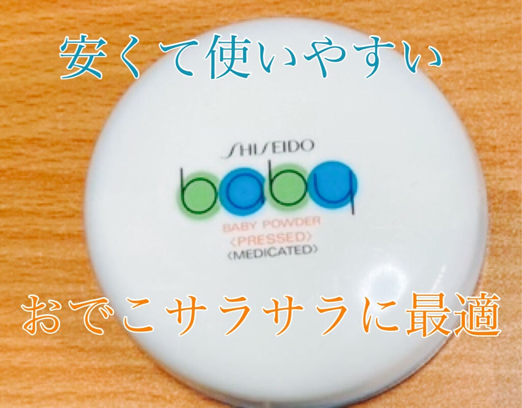 資生堂ベビーパウダー(プレスド)/ベビー/ボディパウダーを使ったクチコミ(1枚目)