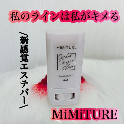 ミミチュール キュット シェイプ バー/クラブ/フェイスバームを使ったクチコミ(1枚目)