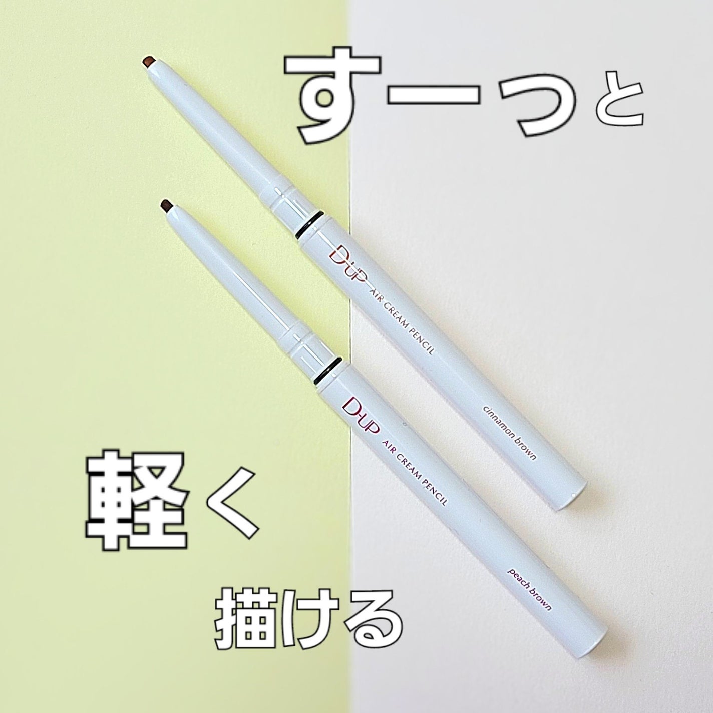エアクリームペンシル /D-UP/ペンシルアイライナーを使ったクチコミ(1枚目)