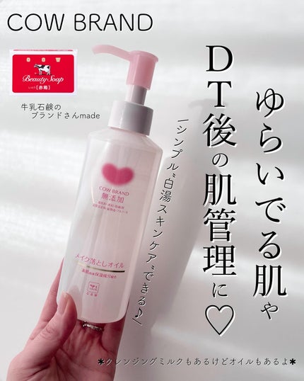 メイク落としオイル/カウブランド無添加/オイルクレンジングを使ったクチコミ(1枚目)