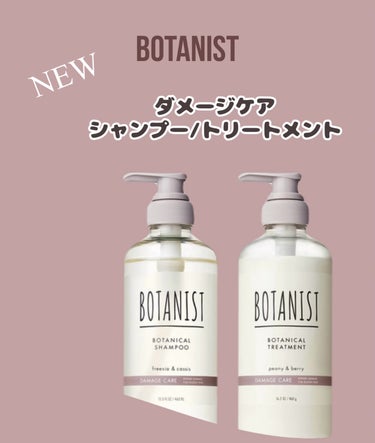 ボタニカルシャンプー／トリートメント(ダメージケア) /BOTANIST/シャンプー・コンディショナーを使ったクチコミ（1枚目）