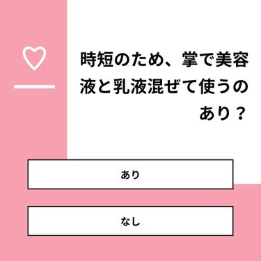 コスメおじさん on LIPS 「【質問】時短のため、掌で美容液と乳液混ぜて使うのあり？【回答】..」（1枚目）