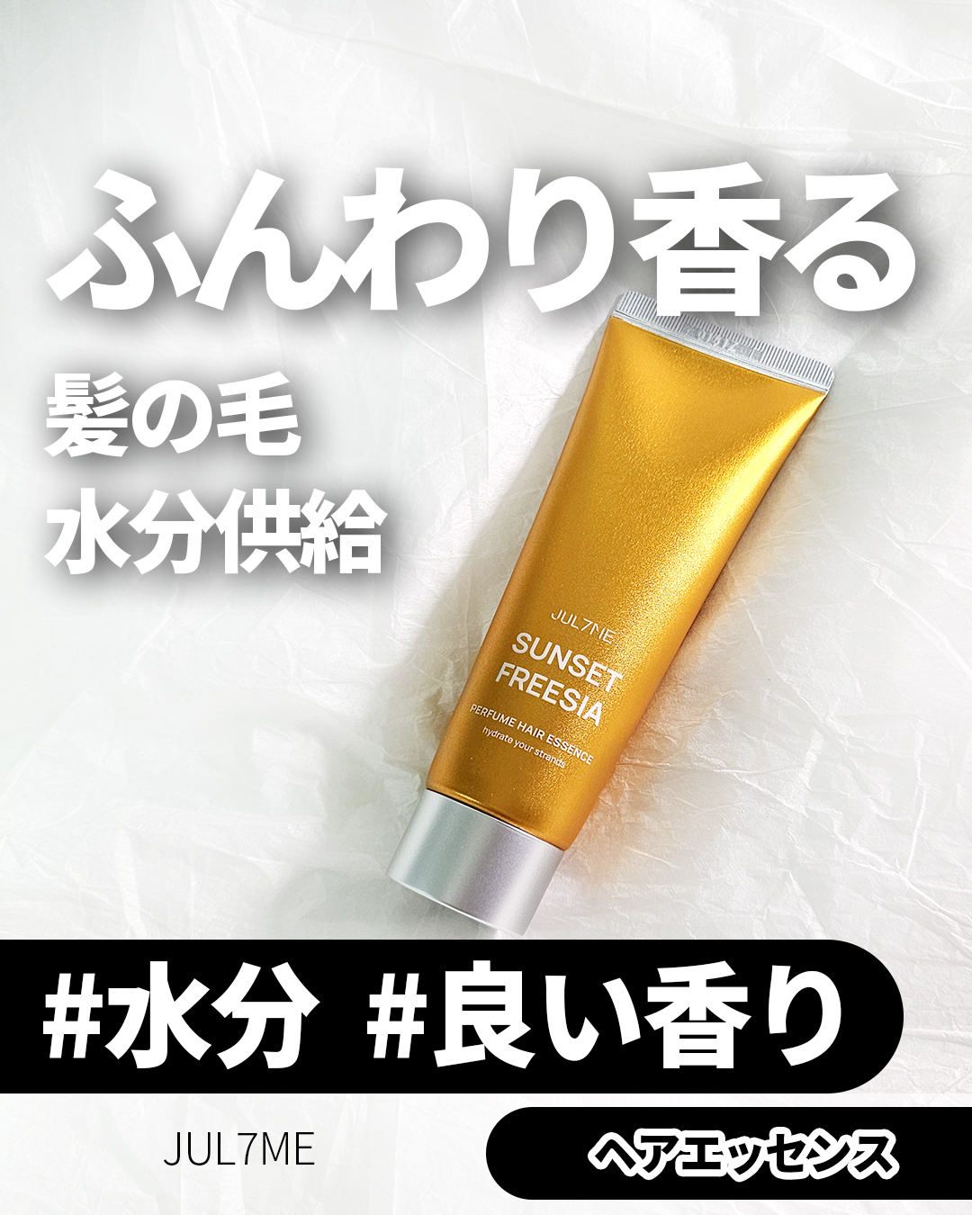 パフュームヘアエッセンス 01サンセットフリージア/JUL7ME/ヘアトリートメントを使ったクチコミ（1枚目）