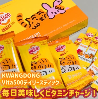 KWANGDONG Vita500デイリースティックのクチコミ「KWANGDONG

Vita500デイリースティックで
毎日美味しくビタミンチャージ！

1.....」（1枚目）