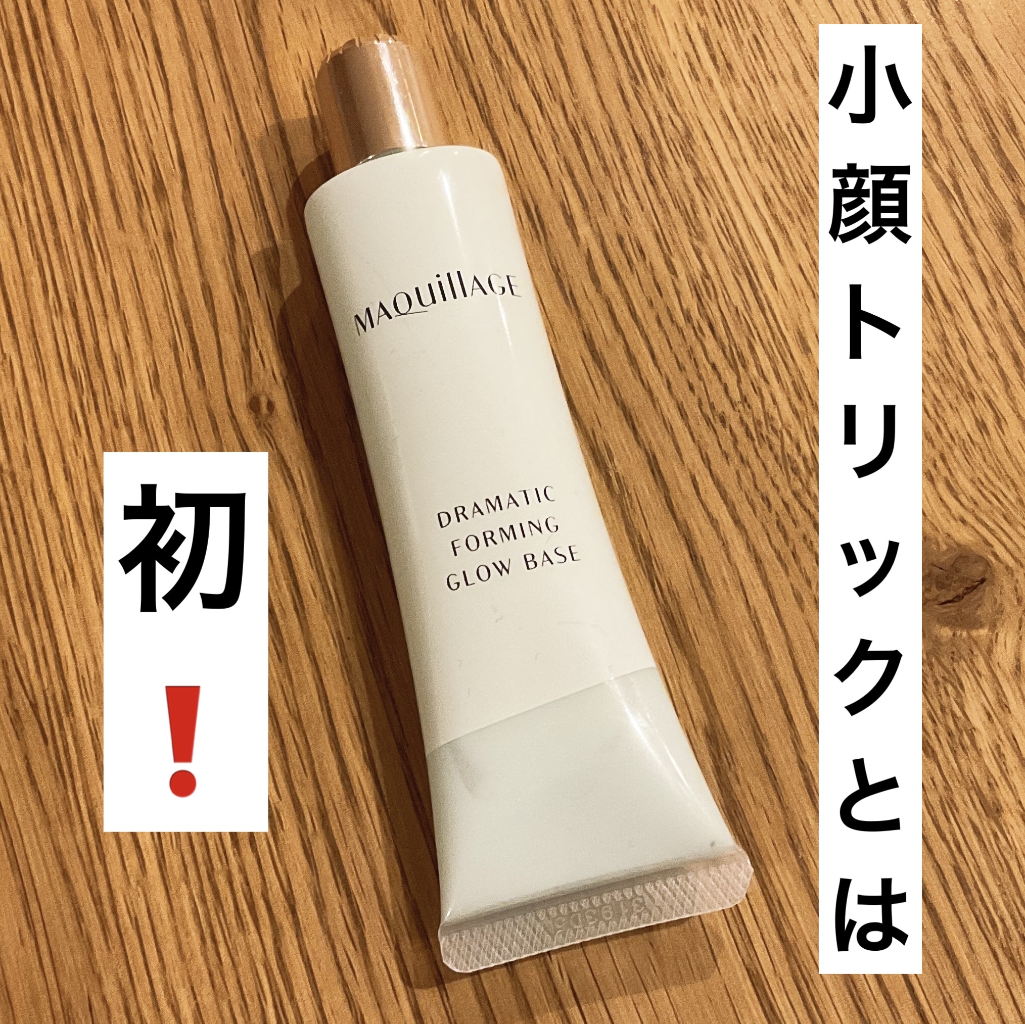 ドラマティックフォルミンググロウベース/マキアージュ/化粧下地を使ったクチコミ（1枚目）