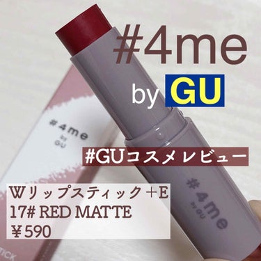 リップスティック 17# RED MATTE/#4me by GU/口紅を使ったクチコミ（1枚目）